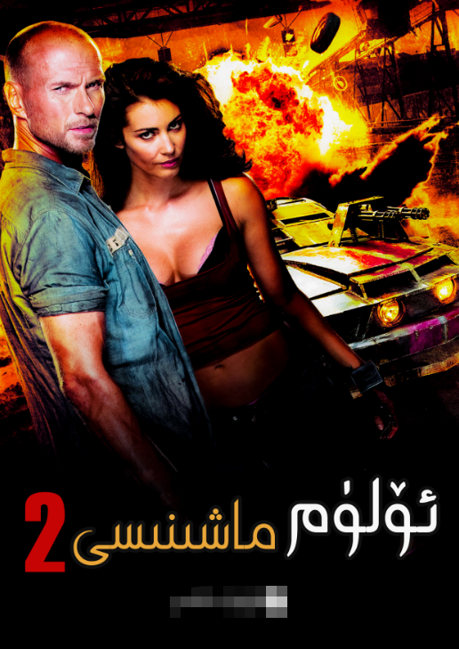 ئۇچقۇر ئۆلۈم ماشىنىسى2-بۆلۈم