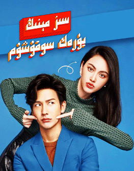 سىز مېنىڭ يۈرەك سوقۇشۇم海报