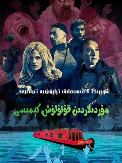 مۇردىلاردىن قۇتۇلۇش كىمىسى海报