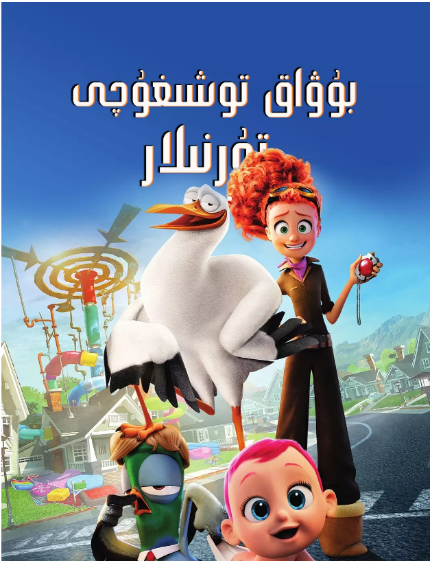 بالا توشىغۇچى تورنىلار海报