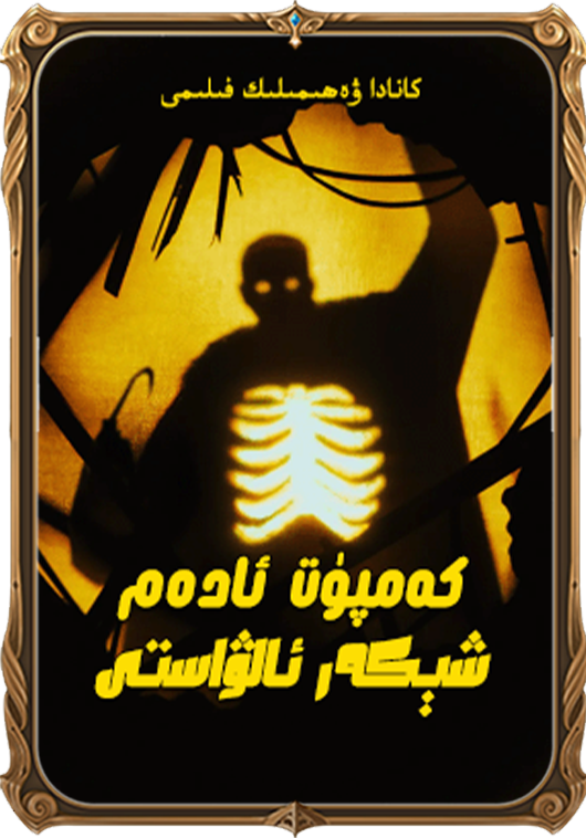 كەمپۇت ئادەم  شېكەر ئالۋاستى海报
