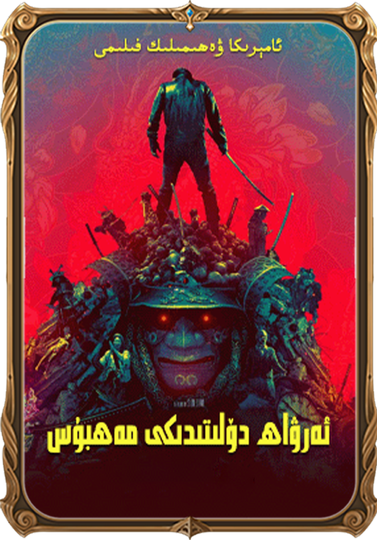 ئەرۋاھ دۆلىتىدىكى مەھبۇس海报