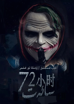 72 سائەت海报