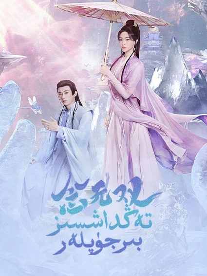 تەڭداشسىز بىر جۈپلەر海报