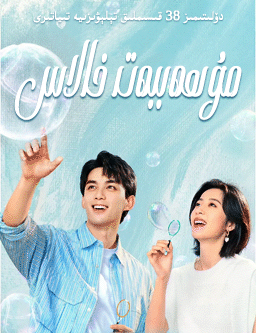 مۇھەببەت خالاس (ۋۇ لىي)海报