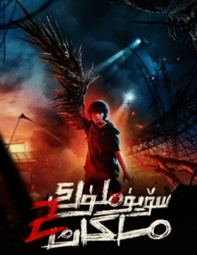 گۈزەل ماكان 2-بۆلۈم海报
