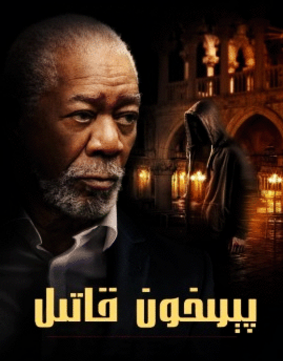 پېرىخون قاتىل海报