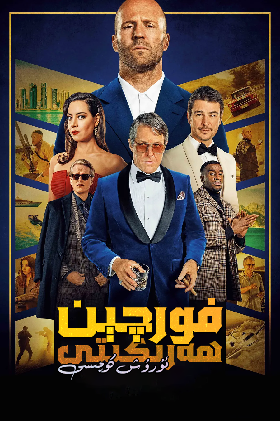 فورچىن ھەركىتى : ئۇرۇش كوچىسى海报