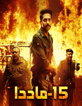 15-ماددا海报