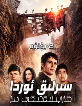 يۆتكىلىشچان سىرلىق ئوردا 2-بۆلۈم海报