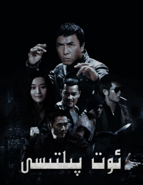 ئوت پىلتىسى海报