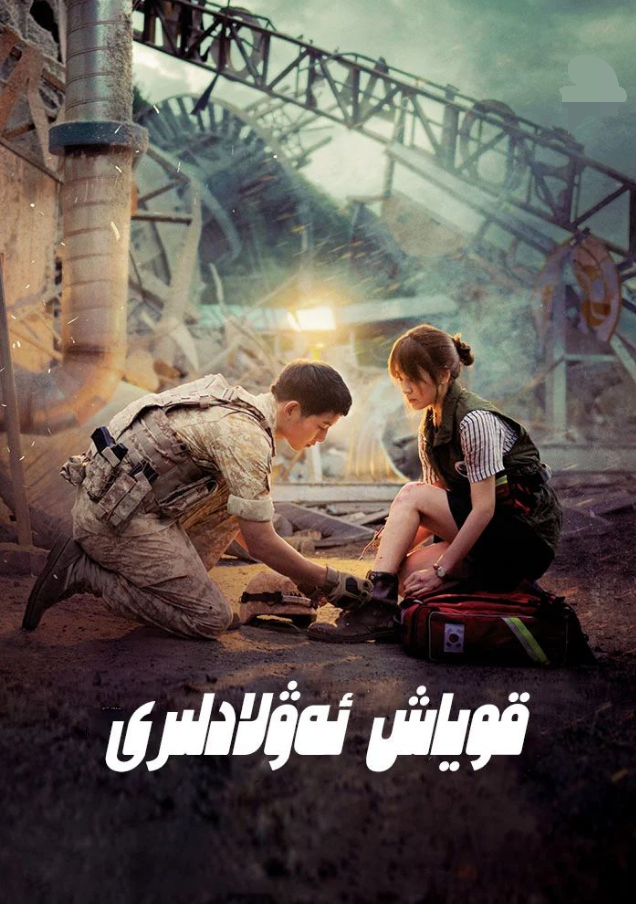 قۇياش ئەۋلادى海报