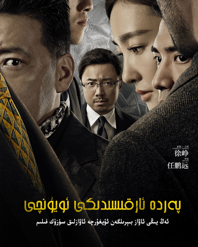 پەردە ئارقىسىدىكى ئويۇنچى海报