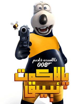 پالاكەت ئېيىق 008海报