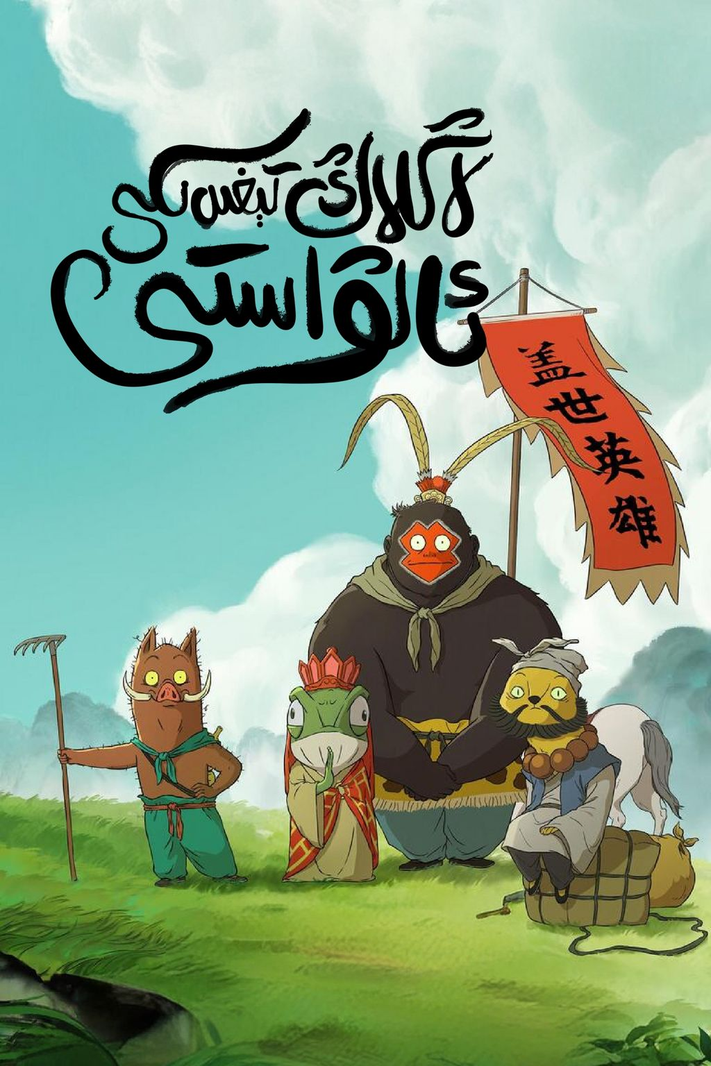 لاڭلاڭ تېغىدىكى ئالۋاستىلار海报