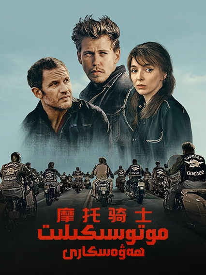 موتوسىكىلىت ھەۋەسكارى海报