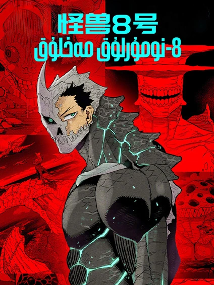 8-نومۇرلۇق مەخلۇق海报