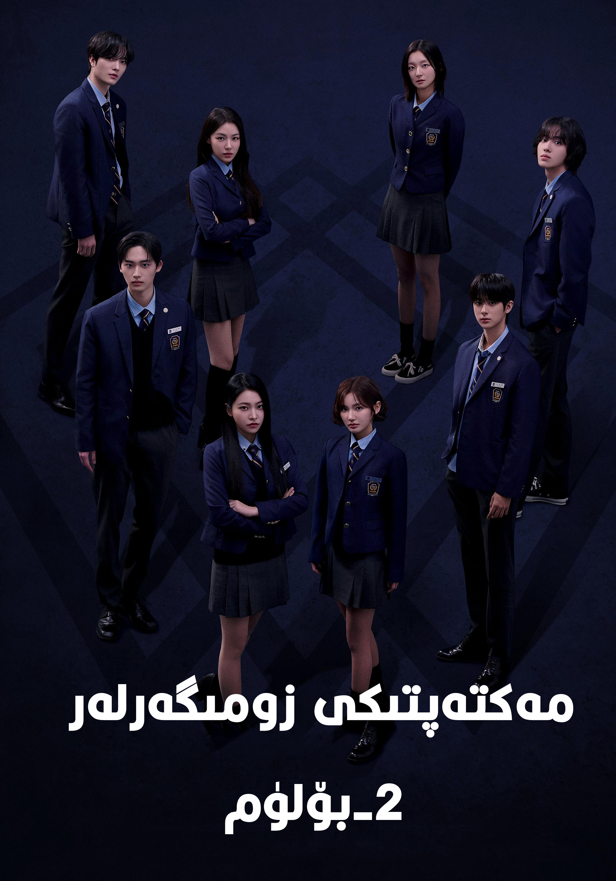 مەكتەپتىكى زومىگەرلەر 2-بۆلۈم海报