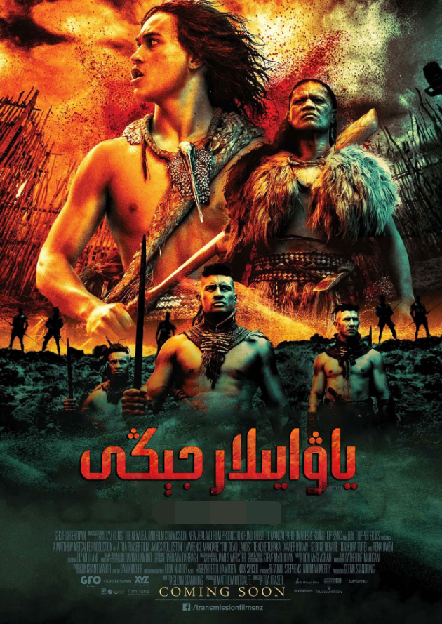 ياۋايىلار جېڭى海报