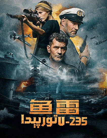 تور پېدا U-235海报