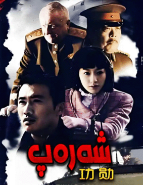شەرەپ海报