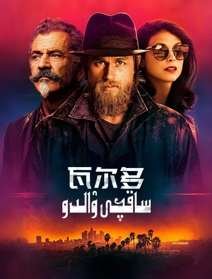 ساقچى ۋالدو海报