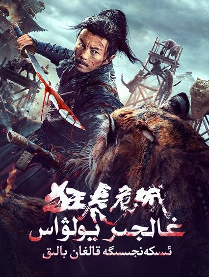 غالجىر يولۋاس ئىسكەنجىسىگە قالغان بالىق海报