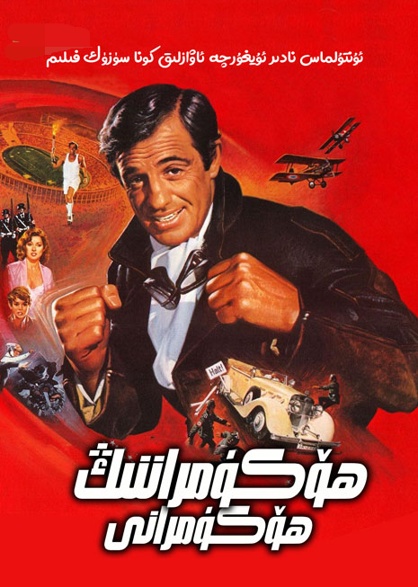 ھۆكۈمراننىڭ ھۆكۈمرانى海报