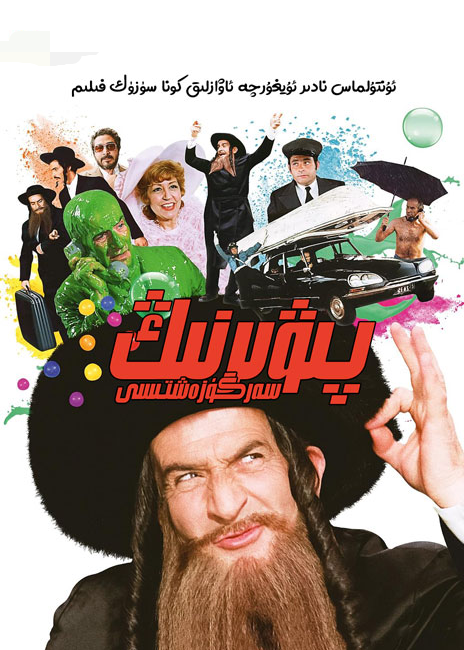 پىۋىرنىڭ سەرگۈزەشتىسى海报