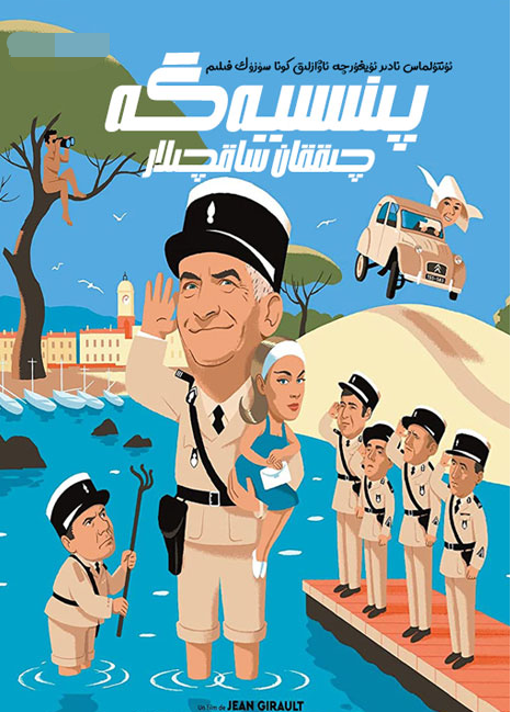 پىنسىيەگە چىققان ساقچىلار海报