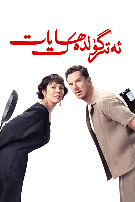ئەتۈرگۈلدەك ھايات海报