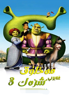 غەلىتە مەخلۇق شۈرۈك 3-بۆلۈم海报