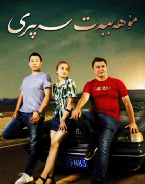 مۇھەببەت سەپىرى海报