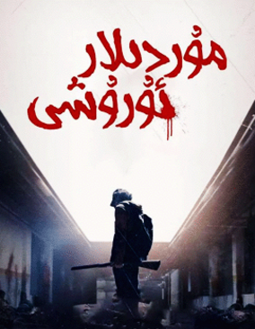 مۇردىلار ئۇرۇشى
