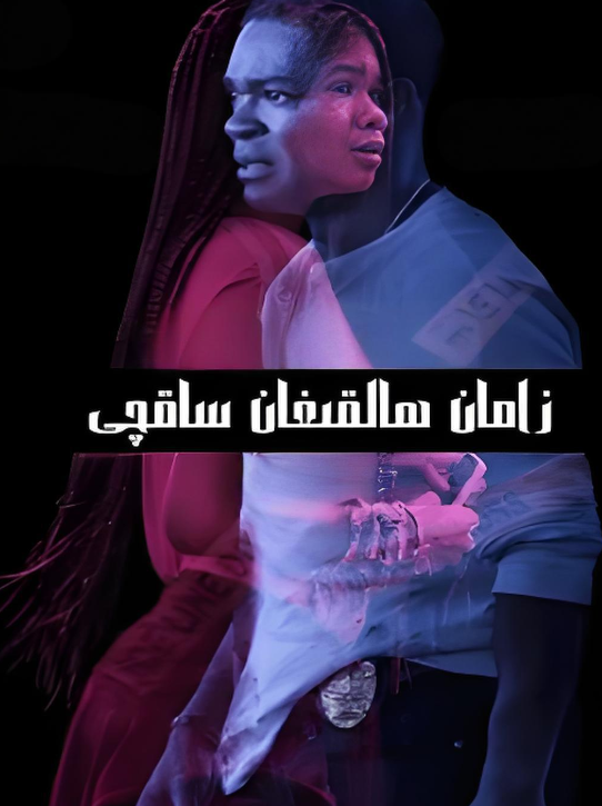 زامان ھالقىغان ساقچى海报