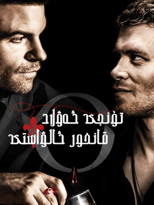 تۇنجى ئەۋلاد قانخور ئالۋاستى海报