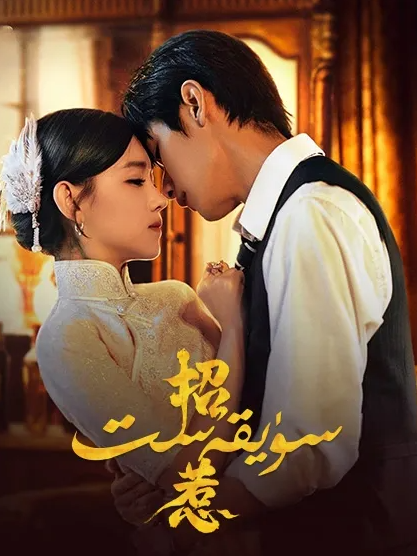 سۈيقەست海报