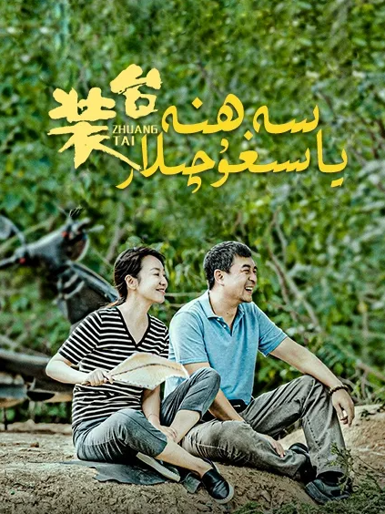 سەھنە ياسىغۇچىلار海报