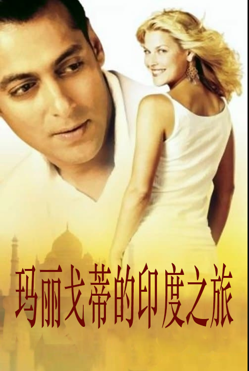 چىگرا ئاتلىغان مۇھەببەت (سالمانخان)海报