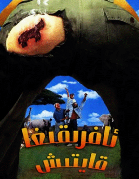 ئافرىقىغا قايتىش