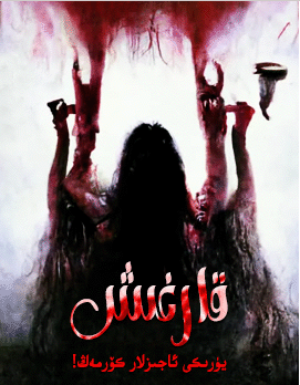 قارغىش海报