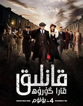 قانلىق قارا گۇرۇھ 4-بۆلۈم