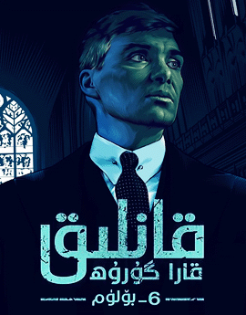 قانلىق قارا گۇرۇھ 6-بۆلۈم