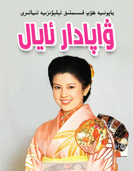 ۋاپادار ئايال海报