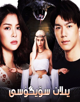يىلان قىزنىڭ سۆيگۈسى海报