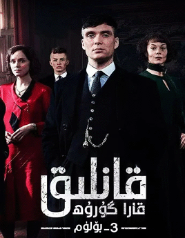 قانلىق قارا گۇرۇھ 3-بۆلۈم海报