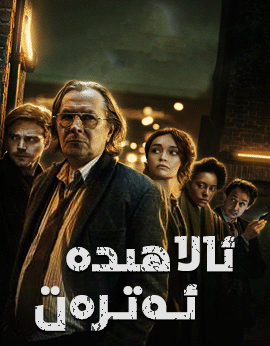 ئالاھىدە ئەترەت海报