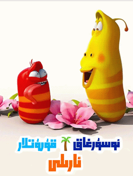 ئوسۇرغاق قۇرۇتلار ئارىلى海报