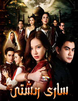 سارى رىشتى海报