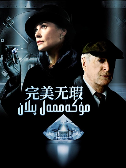 مۇكەممەل پىلان海报